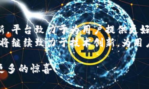    Tokenim苹果版本最新动态与功能解读  / 

 guanjianci  Tokenim, 苹果版本, 最新功能, 区块链应用  /guanjianci 

一、什么是Tokenim？
Tokenim是一款专为数字货币和区块链爱好者设计的应用程序。它不仅帮助用户管理他们的加密资产，还提供即时的市场行情、技术分析和交易提醒等功能。在这个数字化迅速发展的时代，Tokenim帮助用户轻松掌握各种加密资产的动态。

二、Tokenim苹果版本的优势
相较于其他平台，Tokenim的苹果版本在设计和功能上具有显著的优势。这些优势为用户提供了更加流畅、便捷的体验。
ul
    listrong界面友好/strong：Tokenim的苹果版本特别注重用户体验，界面美观、简洁，操作流畅，让用户可以轻松上手，无需专门的学习成本。/li
    listrong实时更新/strong：通过苹果版本，用户可以获得最新的市场信息和动态，确保在交易过程中不会错过任何重要的投资机会。/li
    listrong安全性高/strong：Tokenim采用了一系列高级加密技术，确保用户的资金安全和个人信息的隐私保护。/li
/ul

三、最新功能介绍
最近，Tokenim苹果版本进行了多项更新，以提升用户体验和增加功能的多样性。
ul
    listrong价格提醒功能/strong：用户可以设定特定的价格提醒，当市场价格波动时，系统会及时通知用户，为他们提供实时的价格监控。/li
    listrong交易历史分析/strong：用户可以查看详细的交易历史和分析报告，帮助他们更好地理解自己的交易模式。/li
    listrong社区互动/strong：新增社区讨论版块，用户可以在这里与其他投资者进行交流，分享投资策略和经验。/li
/ul

四、用户痛点与解决方案
在使用数字资产管理工具时，许多用户面临以下痛点：
ul
    listrong信息过载/strong：市场上充满了各种信息，用户很难辨别哪些是最重要的消息。/li
    listrong操作复杂/strong：不少应用界面复杂，功能繁多，造成用户难以找到所需的信息。/li
    listrong缺乏安全保障/strong：不同的平台对于用户数据保护的做法不一，用户往往不知如何选择安全的平台。/li
/ul
Tokenim苹果版本通过其友好的用户界面、实时信息推送和高标准的安全机制，有效地解决了这些问题。它不仅帮助用户快速获取信息，还增强了平台的安全感。

五、如何下载与使用Tokenim苹果版本？
下载Tokenim的苹果版本非常简单。用户可以在App Store中搜索“Tokenim”，点击下载即可。
安装完成后，用户只需注册一个账号，绑定自己的邮箱或手机号码，即可开始使用各种功能。平台提供详细的使用指南，帮助用户尽快上手。

六、用户反馈与评价
从用户的评价来看，Tokenim苹果版本得到了广泛的好评。不少用户表示，Tokenim在爬虫市场时提供的必要信息帮助了他们做出正确的投资决策。
用户普遍喜欢Tokenim的界面设计和安全性，认为它是一个值得信赖的数字资产管理工具。也有用户提出希望可以增加更多的数字货币种类，平台团队对此积极回应，表示会在未来的版本中纳入更多的种类，满足不同用户的需求。

七、总结
无论你是加密货币新手还是资深玩家，Tokenim的苹果版本都能为你提供一站式的服务。通过不断和更新，平台致力于为用户提供更好的使用体验。
从实用的功能到友好的界面，Tokenim苹果版本无疑在数字资产管理领域中占据了重要的位置。未来，它将继续致力于技术创新，为用户创造更多的价值。

通过以上的内容，Tokenim苹果版本无疑是数字货币用户值得关注的优秀应用，期待它在未来能够带来更多的惊喜！
