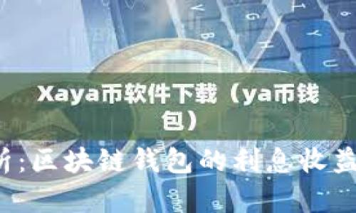 深度解析：区块链钱包的利息收益是多少？