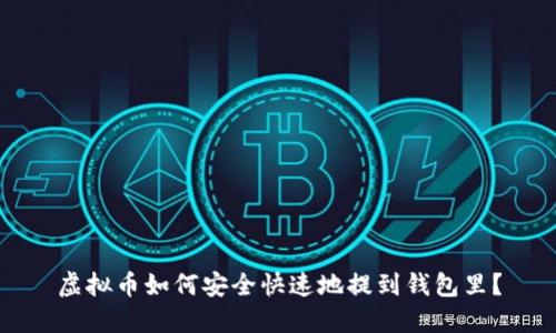 虚拟币如何安全快速地提到钱包里？
