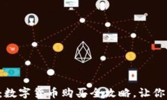新手必看：数字货币购买全攻略，让你轻松入门