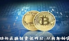 如何创建一个成功的区块链资讯网站：从构想到