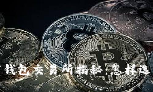 2023年区块链数字钱包交易所揭秘：怎样选择安全可靠的钱包？