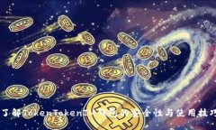 了解TokenTokenIM钱包的安全性与使用技巧