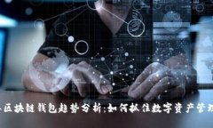 2024年区块链钱包趋势分析：如何抓住数字资产管