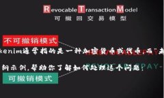 在讨论“tokenim未打包如何取消”之前，首先要明
