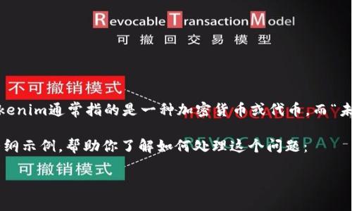 在讨论“tokenim未打包如何取消”之前，首先要明确“tokenim”和“未打包”意味着什么。Tokenim通常指的是一种加密货币或代币，而“未打包”可能意味着某种交易未能按预期处理（例如，未能完成交易或未被记录在区块链上）。

如果你希望取消未打包的Token交易，通常有几个步骤和注意事项可以参考。以下是一个大纲示例，帮助你了解如何处理这个问题：

### 如何取消未打包的Tokenim交易？详解步骤与注意事项