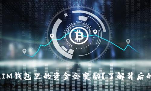 説明
为何TokenTokenIM钱包里的资金会变动？了解背后的原因和解决方法