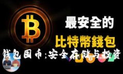 数字货币冷钱包囤币：安全存储与投资的完美选