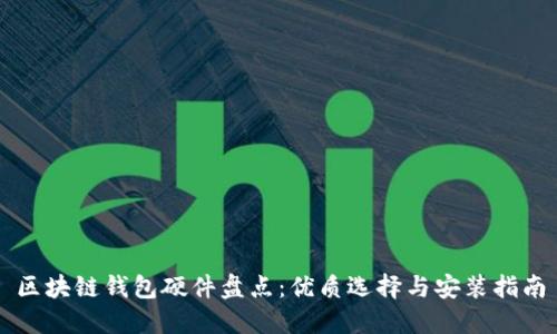 区块链钱包硬件盘点：优质选择与安装指南