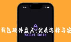 区块链钱包硬件盘点：优质选择与安装指南