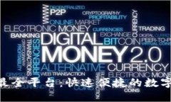币圈下载APP最全平台：快速便捷的数字资产交易