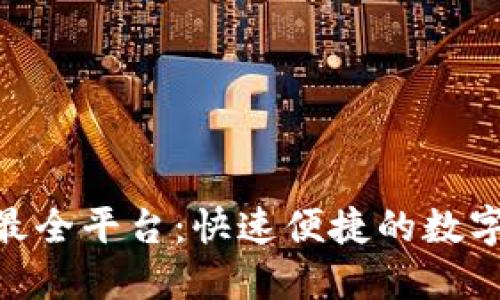 币圈下载APP最全平台：快速便捷的数字资产交易选择