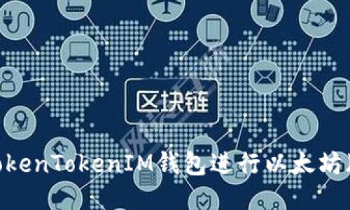 如何使用TokenTokenIM钱包进行以太坊（ETH）备注？