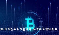 区块链转账到钱包的手续费详解：如何降低转账