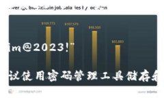 设置Tokenim密码的格式可以通过以下步骤进行：