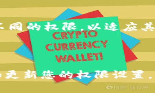   如何更改TokenTokenIM钱包的权限：新手攻略 / 

 guanjianci TokenTokenIM, 钱包权限, 密钥管理, 数字资产安全 /guanjianci 

## 主体大纲

1. **引言**
   - 钱包权限的重要性
   - TokenTokenIM钱包简介

2. **了解钱包权限**
   - 什么是钱包权限？
   - 权限管理的主要内容
   - 风险与收益的平衡

3. **TokenTokenIM钱包的权限设置流程**
   - 步骤一：登录TokenTokenIM钱包
   - 步骤二：进入权限管理界面
   - 步骤三：选择要更改的权限
     - 资产权限
     - 操作权限
   - 步骤四：确认并保存设置

4. **更改权限的注意事项**
   - 确认身份
   - 备份助记词
   - 了解不同权限的影响

5. **常见问题解答**
   - 如何恢复已更改的权限？
   - 权限更改后，安全性有何变化？
   - TokenTokenIM钱包与其他钱包的权限对比

6. **结论**
   - 保护数字资产的重要性
   - 适时更新权限设置

---

## 正文内容

### 引言

在数字资产交易日益活跃的今天，钱包的安全性显得尤为重要。尤其是TokenTokenIM钱包，其为用户提供了丰富的功能和灵活的权限管理。然而，很多用户在使用该钱包时并不清楚如何有效地管理自身的权限，这可能导致资产的不必要损失。本文将为您提供一份详尽的指南，教您如何更改TokenTokenIM钱包的权限。

### 了解钱包权限

#### 什么是钱包权限？

钱包权限是指用户对其数字资产进行操作的权限设置，包括交易、转账、查看余额等多个方面。这些权限可以帮助用户精细化管理自己的资产安全，确保只有经过授权的操作才能被执行。

#### 权限管理的主要内容

在TokenTokenIM钱包中，权限管理主要包括两类：资产权限和操作权限。资产权限通常指的是对特定资产的管理权利，而操作权限则决定了您能够进行哪些交易或修改设置。这种管理方式确保了用户在享受便利的同时，也能提高钱包的安全性。

#### 风险与收益的平衡

在设置权限时，用户需要平衡风险和收益。过于严格的权限设置可能导致资产流动性不足，而过于宽松的设置又可能增加被攻击的风险。合理配置权限是每个用户都需要审慎考虑的问题。

### TokenTokenIM钱包的权限设置流程

#### 步骤一：登录TokenTokenIM钱包

首先，用户需要打开TokenTokenIM钱包的官方应用或网站，输入您的账户信息进行登录。请确保在安全的网络环境中进行这一操作，以防止信息泄露。

#### 步骤二：进入权限管理界面

登录后，您会看到钱包的主界面。在界面的菜单栏中找到“权限管理”选项，点击进入。这将引导您进入权限设置的专属界面。

#### 步骤三：选择要更改的权限

在权限管理界面中，您可以看到当前所有权限的列表。选择您希望更改的权限，具体包括：

##### 资产权限

资产权限主要涉及对具体数字货币的管理，您可以选择限制或放宽对这些资产的访问权限。更改这一权限时，请确保您了解哪些资产被影响。

##### 操作权限

操作权限决定了用户可以进行哪些操控，例如，资金的转账、提现等。在更改这一权限时，需要特别小心，以免造成资产损失。

#### 步骤四：确认并保存设置

在您完成所有的选择后，不要忘记点击“保存”以确认更改的权限。系统通常会要求您进行二次确认，确保这些变更是您所期望的。

### 更改权限的注意事项

#### 确认身份

每次进行重要的权限修改时，系统都会需要您确认身份。这通常需要输入密码或通过短信验证码进行验证。请确保您的身份验证信息是最新的，以免影响权限更改的顺利进行。

#### 备份助记词

在进行权限更改之前，务必备份您的助记词。助记词是您恢复账户的唯一凭证，一旦丢失，账户将难以恢复。

#### 了解不同权限的影响

在做出任何权限更改之前，确保您完全理解这些变更可能带来的影响。适当的权限设置不仅影响您个人的资产安全，也可能对您的交易伙伴造成影响。

### 常见问题解答

#### 如何恢复已更改的权限？

如果您不满意某次权限更改，您可以在权限管理界面找到“恢复默认设置”选项。这将帮助您将权限恢复到最初的状态。

#### 权限更改后，安全性有何变化？

权限更改通常会影响您钱包的安全性。例如，扩展某项权限可能会增加被盗取风险，而收缩某项权限则可能提高安全性。建议您定期审核和更新权限设置，以保持最佳的安全状态。

#### TokenTokenIM钱包与其他钱包的权限对比

相较于其他钱包，TokenTokenIM在权限管理上具备更高的灵活性及可控性。许多钱包只提供基础的权限设置，而TokenTokenIM允许用户深入定制不同的权限，以适应其个人需求。

### 结论

在数字资产的管理中，合理的权限设置是保障资产安全的关键。通过本文的介绍，相信您已经掌握了如何更改TokenTokenIM钱包的权限。定期检查和更新您的权限设置，将极大提高您数字资产的安全性。在这个快速变化的数字世界中，请时刻保持警惕，谨慎管理自己的数字财富。