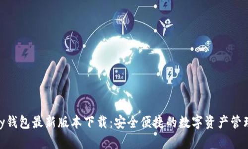 CGPay钱包最新版本下载：安全便捷的数字资产管理工具