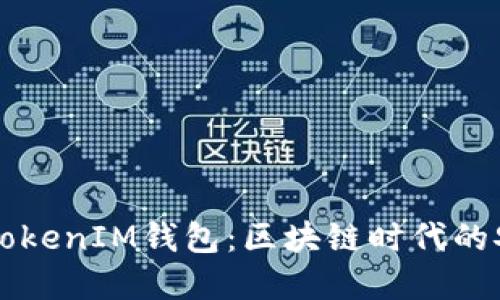 为何选择TokenIM钱包：区块链时代的安全与便利