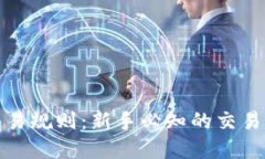 数字货币交易规则：新手必知的交易法则与技巧