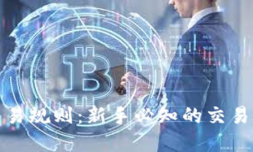 数字货币交易规则：新手必知的交易法则与技巧