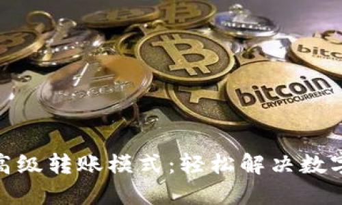 揭秘TokenIM高级转账模式：轻松解决数字资产转账难题