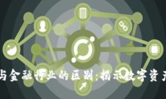 区块链钱包与金融行业的区别：揭示数字资产管