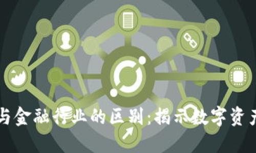 区块链钱包与金融行业的区别：揭示数字资产管理新格局