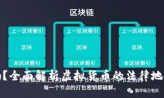 虚拟币合法吗？全面解析虚拟货币的法律地位与