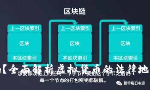 虚拟币合法吗？全面解析虚拟货币的法律地位与投资风险