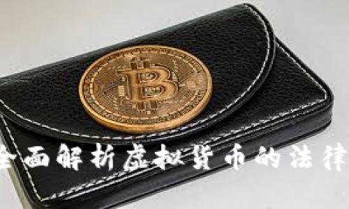 虚拟币合法吗？全面解析虚拟货币的法律地位与投资风险