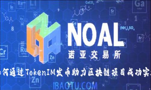 如何通过TokenIM发币助力区块链项目成功实施