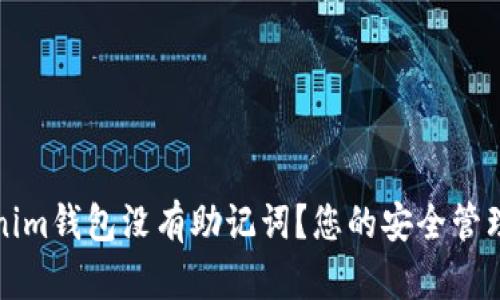 Tokenim钱包没有助记词？您的安全管理方法