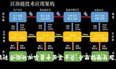 如何选择最适合你的加密货币买卖平台：全面指