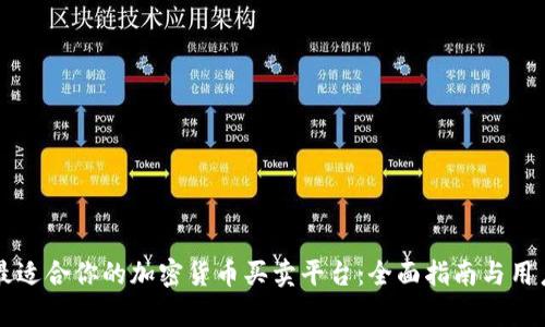 如何选择最适合你的加密货币买卖平台：全面指南与用户痛点解决