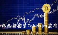 解决华为手机无法安装Tokenim应用的简易指南