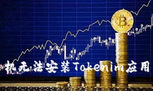 解决华为手机无法安装Tokenim应用的简易指南