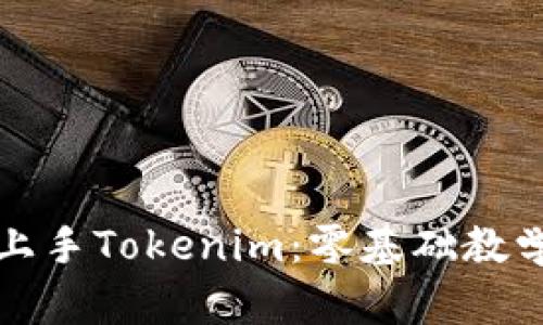 如何轻松上手Tokenim：零基础教学视频指南