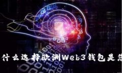 解锁未来：为什么选择欧洲Web3钱包是您的明智之