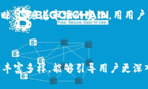   解密TokenTokenIM钱包：它真的安全可靠吗？ / 

 guanjianci TokenTokenIM钱包, 钱包安全性, 加密货币, 数字资产管理 /guanjianci 

一、什么是TokenTokenIM钱包？

在当今数字经济蓬勃发展的背景下，钱包对于加密货币交易和资产管理的意义愈发重要。TokenTokenIM钱包作为新兴的数字资产管理工具，承载了用户存储和交易加密货币的希望。它的设计宗旨在于为用户提供安全、高效、便捷的数字资产管理体验。

二、TokenTokenIM钱包的主要功能

TokenTokenIM钱包提供多种功能，使得用户能够轻松管理他们的数字资产。首先，它支持多种主流数字货币，包括比特币、以太坊等。这点对于用户来说尤为重要，因为他们通常希望在一个平台上管理多种资产。

其次，TokenTokenIM钱包在交易速度和费用上也极具竞争力。用户能以较低的费用迅速完成交易，这对于频繁交易的投资者尤其重要。

三、TokenTokenIM钱包的安全性如何？

安全性是每一个用户选择数字钱包时的重要考量。TokenTokenIM钱包采用了多项安全措施，例如双重身份验证、加密存储等。这些措施可以有效地防止未经授权的访问，保护用户的资产。

此外，TokenTokenIM钱包还允许用户自主管理私钥，这意味着用户对自己的资产拥有更高的控制权。用户的私钥只存在于用户的设备上，而不会被存储在云端，这一设计有效降低了被黑客攻击的风险。

四、用户评价与反馈

在评价TokenTokenIM钱包时，用户的反馈起到至关重要的作用。许多用户表示，TokenTokenIM钱包的用户界面友好，使用简单。尤其是对新手用户来说，容易上手的操作大大降低了他们的学习成本。

然而，也有用户提出了一些问题，例如交易速度在网络繁忙时可能会有所延迟，或者在某些特定情况下客服响应时间较长等。这些反馈为开发团队提供了改进的方向，使得钱包可以不断。

五、与其他钱包的对比

将TokenTokenIM钱包与市场上其他钱包进行对比，可以更深入理解它的优势与不足。例如，相较于传统钱包，TokenTokenIM钱包的流动性和交易成本更具优势，但在某些特殊功能的支持上可能略显不足。

六、如何安全使用TokenTokenIM钱包？

为了确保在使用TokenTokenIM钱包时，用户的数字资产安全，建议遵循以下几个原则：
ul
    li启用双重身份验证，增强账户安全；/li
    li定期备份私钥，并妥善保管；/li
    li警惕钓鱼网站或应用，确保访问官方网站；/li
    li保持钱包软件的更新，及时修复可能的漏洞。/li
/ul

七、未来展望

随着区块链技术的不断发展，TokenTokenIM钱包也在不断迭代更新。未来，它可能会引入更多的功能，比如借贷、质押等，让用户能够更全面地管理他们的数字资产。同时，在用户体验和安全性上不断提升，为用户提供更好的产品体验。

八、结论

在选择数字钱包时，用户投资的不仅是服务，更多的是信任。TokenTokenIM钱包凭借其安全、便捷的特性，赢得了相当一部分用户的青睐，但随着市场的变化，用用户的口碑来检验其可靠性始终是不可或缺的。随着时间的推移，TokenTokenIM钱包的表现将进一步成为用户判断其可靠性的关键因素。

---

以上所述只是一个大纲及部分内容示范，完整2700字的内容需通过逐步扩展每个部分的细节、案例和相关背景等进行完善，确保语言丰富多样，能够引导用户更深入地了解TokenTokenIM钱包。