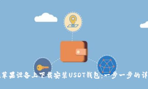 如何在苹果设备上下载安装USDT钱包：一步一步的详细指南