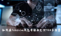 : 如何在Tokenim钱包中轻松支付TRX手续费？