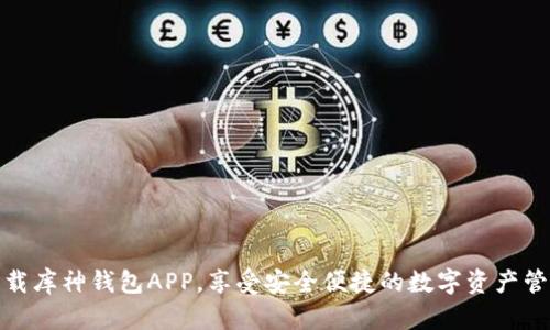 轻松下载库神钱包APP，享受安全便捷的数字资产管理体验