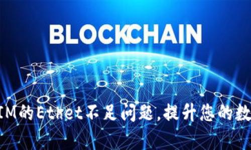 如何解决TokenIM的Ethet不足问题，提升您的数字资产管理效率