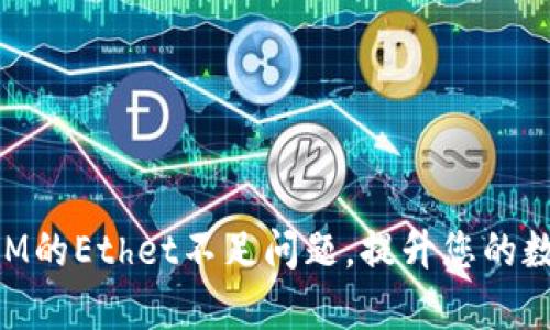 如何解决TokenIM的Ethet不足问题，提升您的数字资产管理效率
