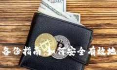 数字货币钱包备份指南：如何安全有效地保护你
