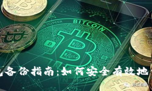 数字货币钱包备份指南：如何安全有效地保护你的资产