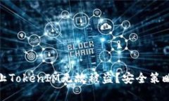 如何有效防止TokenIM无故被盗？安全策略与应对措