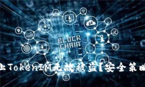 如何有效防止TokenIM无故被盗？安全策略与应对措施