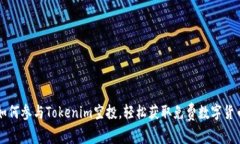 如何参与Tokenim空投，轻松获取免费数字货币