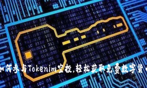 如何参与Tokenim空投，轻松获取免费数字货币
